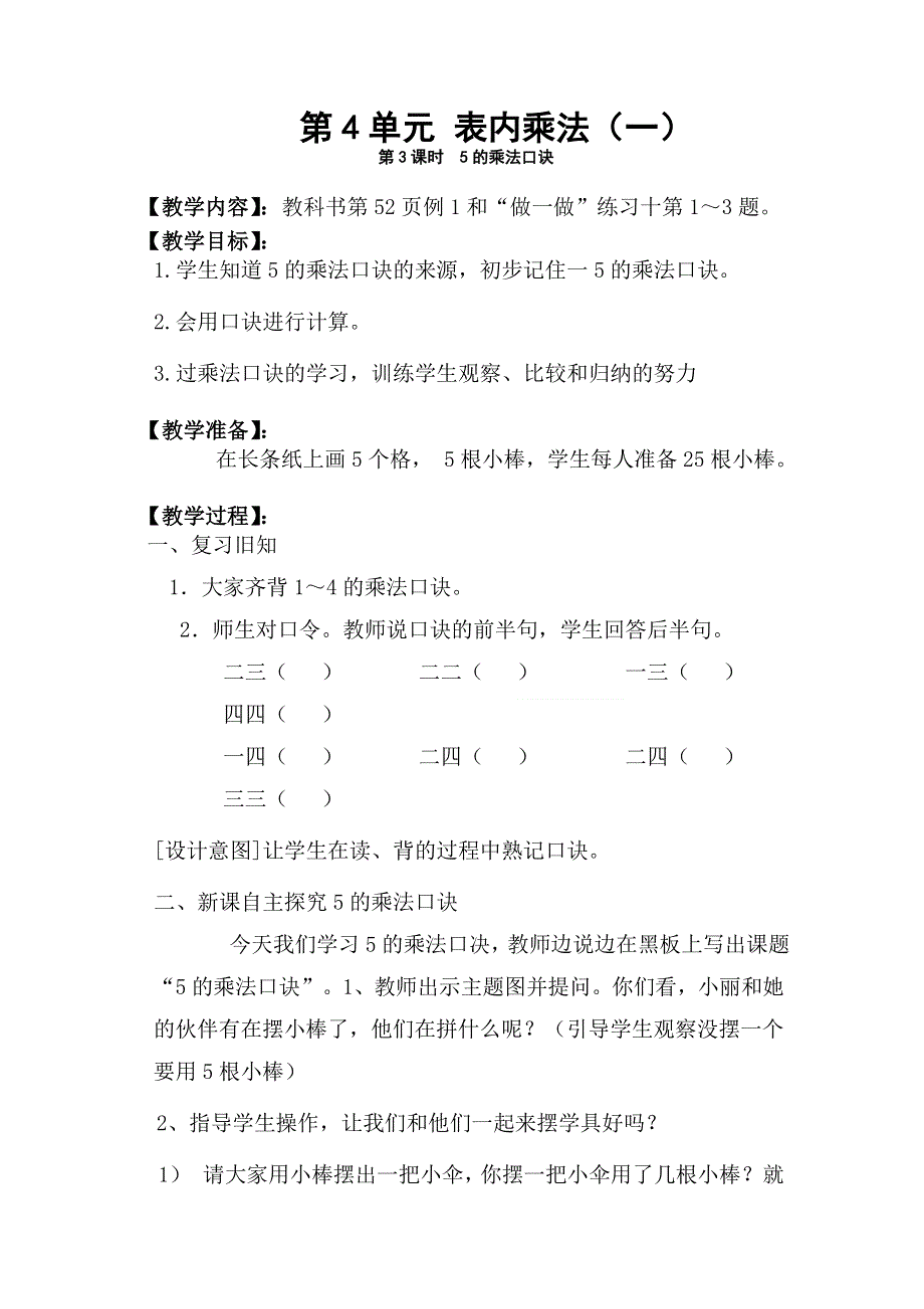 人教版二年级数学上册第4单元第3课时5的乘法口诀教案.doc_第1页