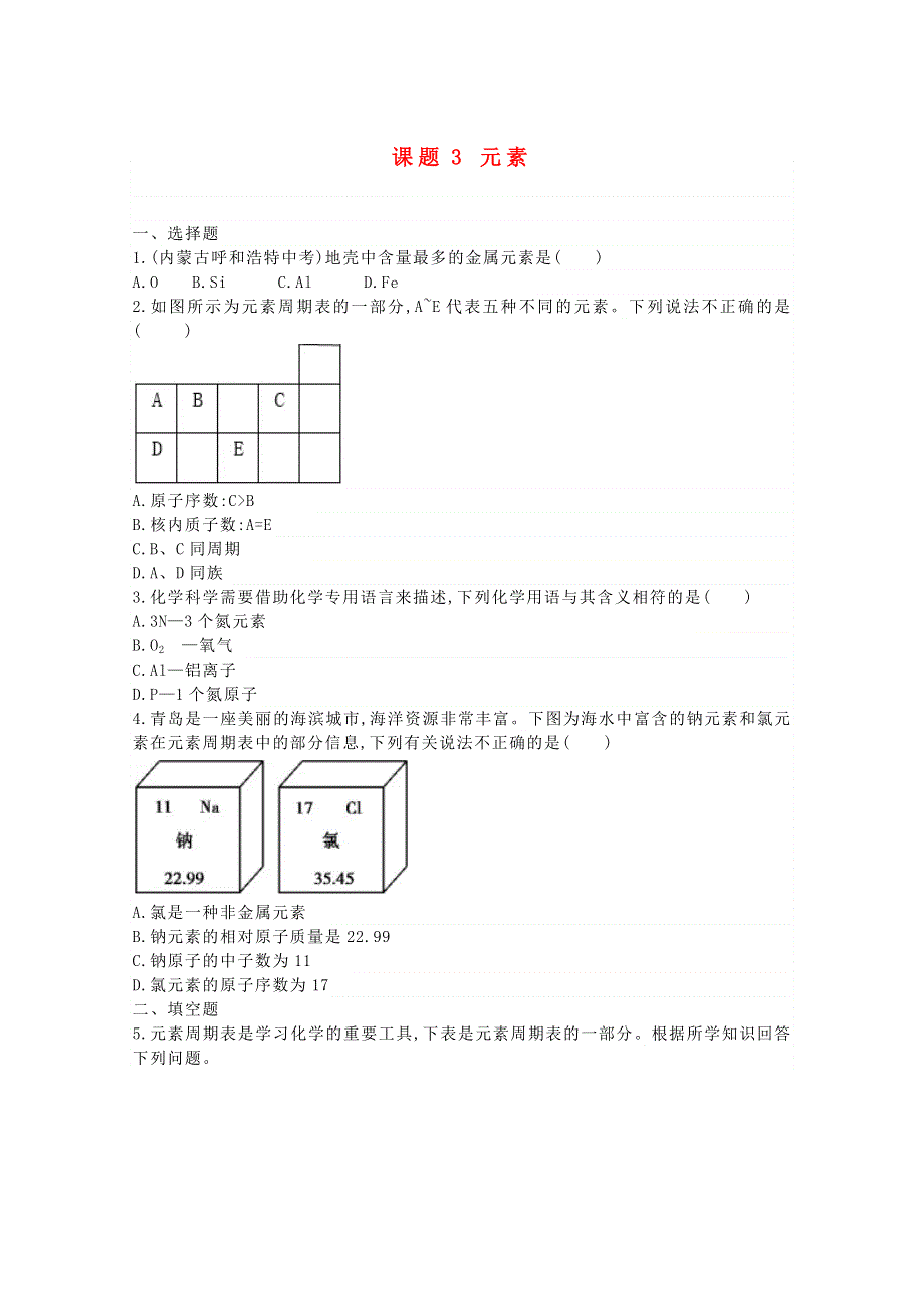 九年级化学上册 第三单元 物质构成的奥秘 课题3 元素练习5 （新版）新人教版.docx_第1页