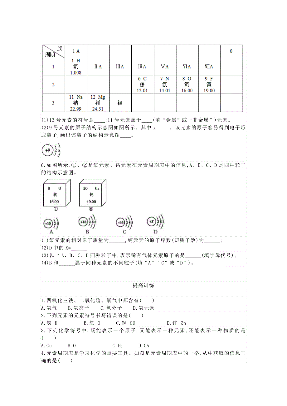 九年级化学上册 第三单元 物质构成的奥秘 课题3 元素练习5 （新版）新人教版.docx_第2页