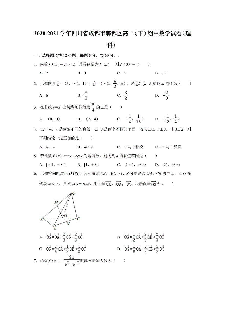 四川省成都市市郫都区2020-2021学年高二下学期期中考试理科数学试题 WORD版含解析.doc_第1页