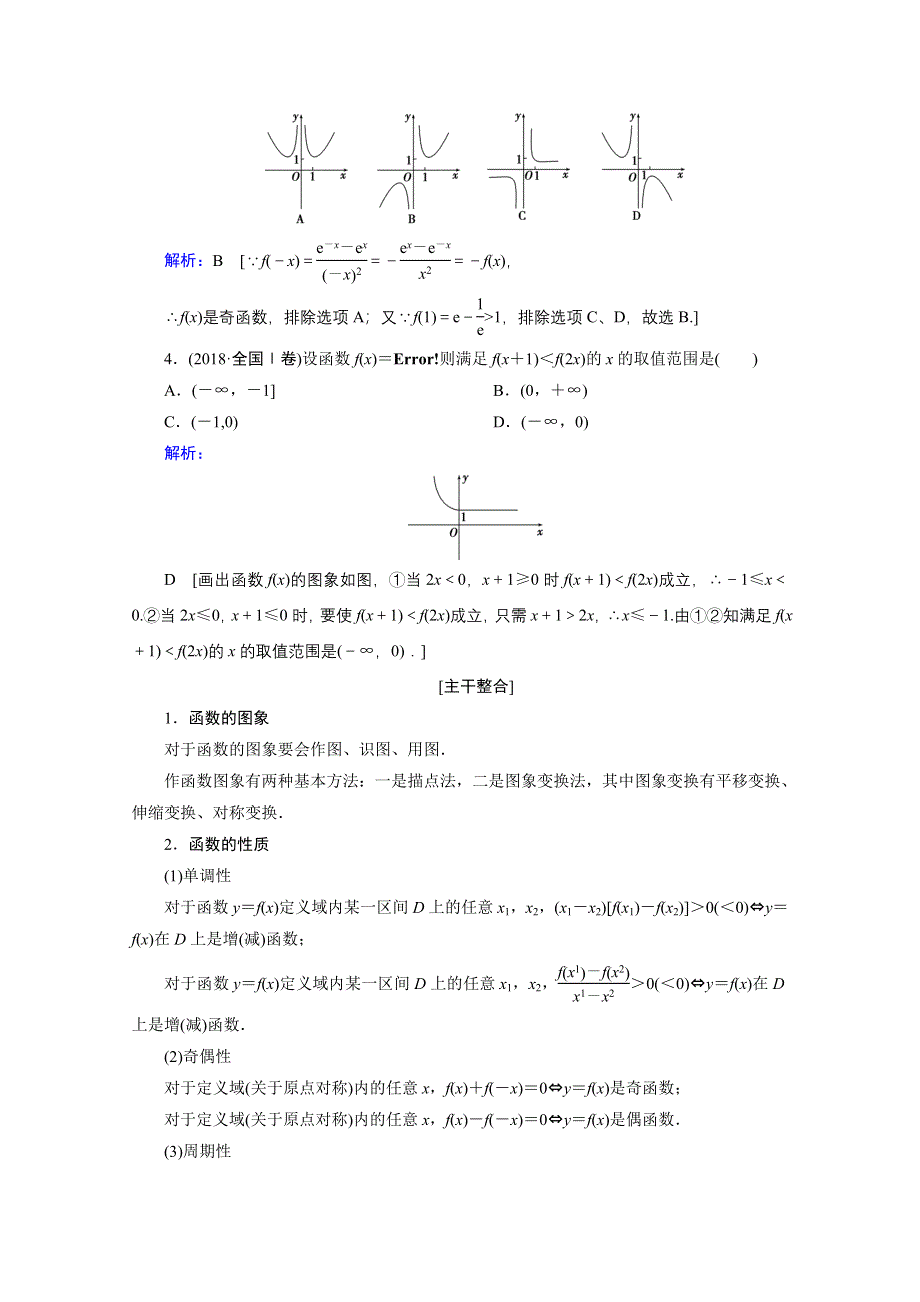 2020届高考数学二轮教师用书：层级二 专题一 第1讲　函数的图象与性质 WORD版含解析.doc_第2页