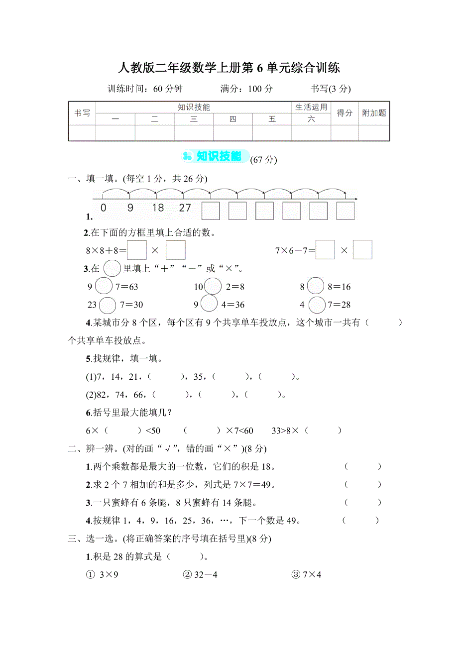 人教版二年级数学上册第6单元专项试卷附答案 (2).doc_第1页