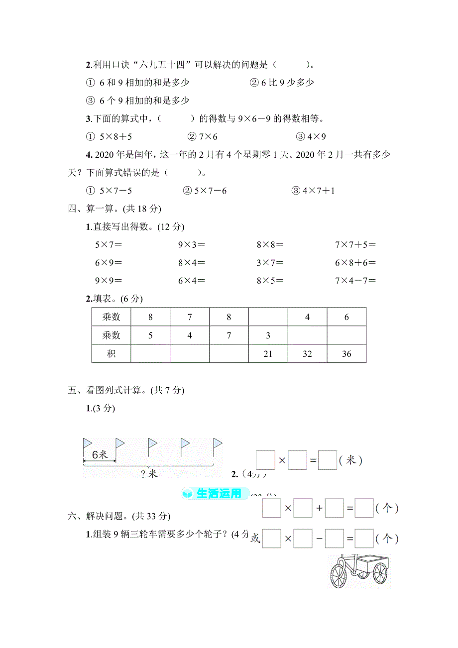 人教版二年级数学上册第6单元专项试卷附答案 (2).doc_第2页