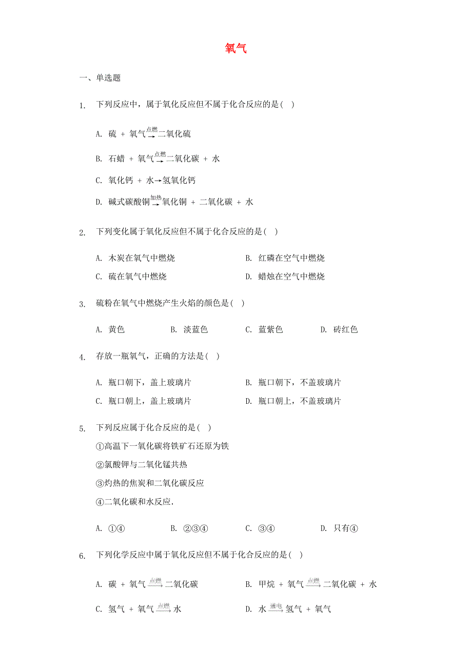 九年级化学上册 第二单元 我们周围的空气 课题2 氧气练习 （新版）新人教版.docx_第1页