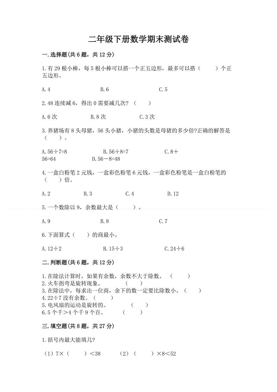 二年级下册数学期末测试卷完整版.docx_第1页