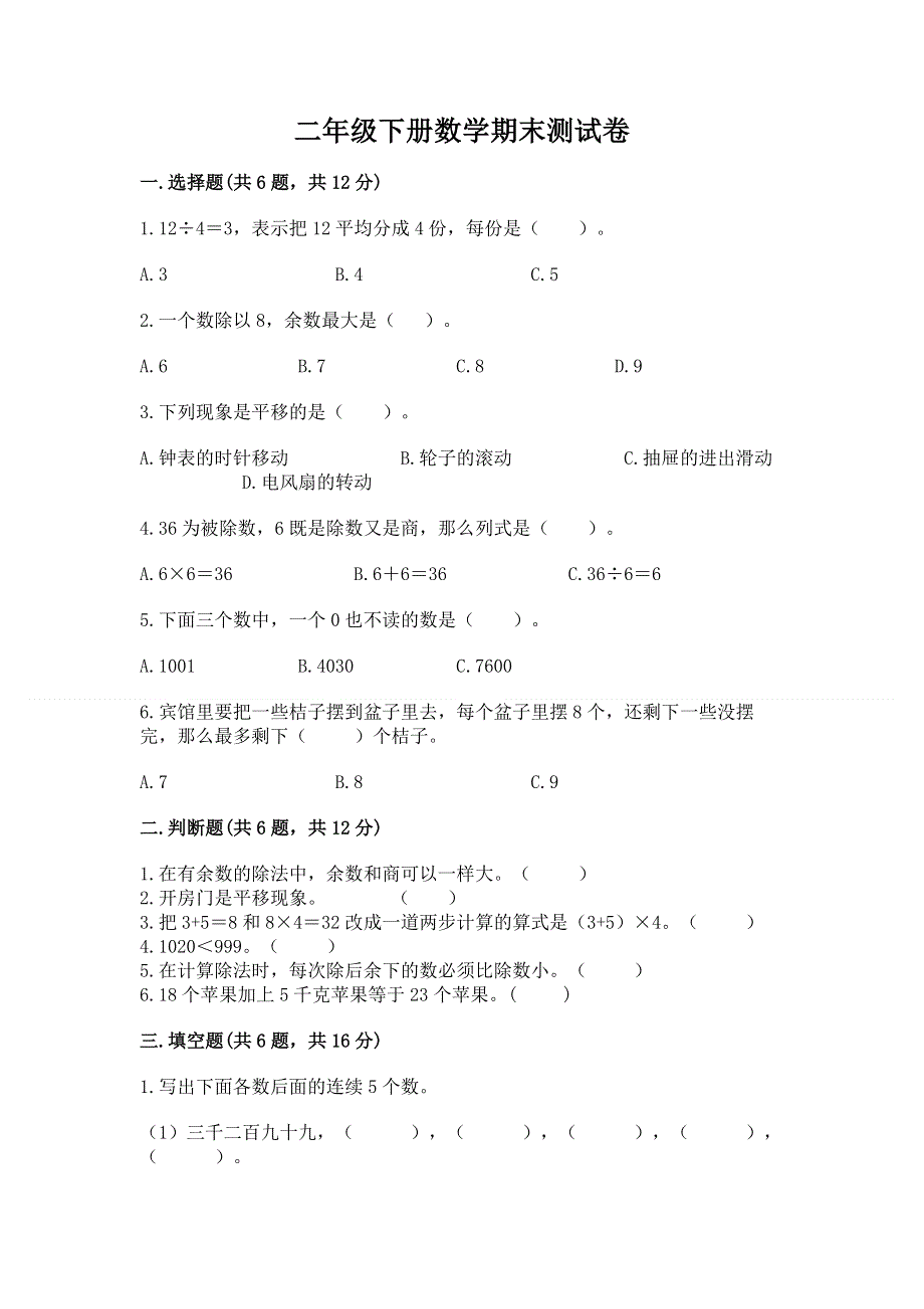 二年级下册数学期末测试卷及完整答案（全国通用）.docx_第1页