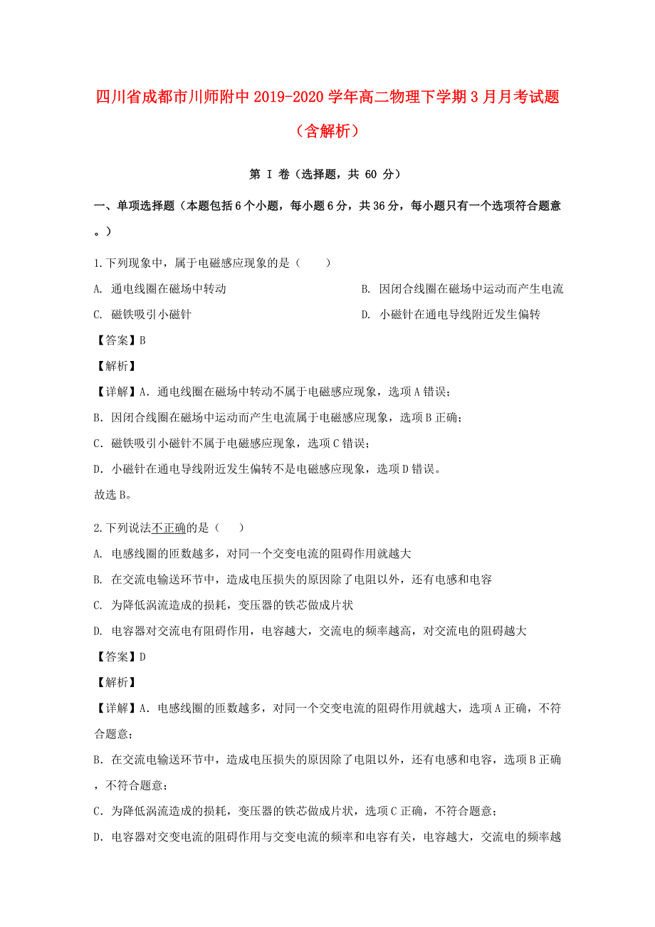 四川省成都市川师附中2019-2020学年高二物理下学期3月月考试题（含解析）.doc_第1页