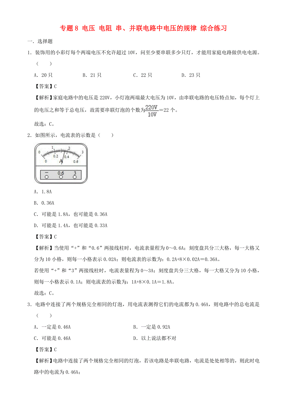 2020-2021学年初中物理电学同步专题点拨与强化 专题8 电压 电阻 串并联电路中电压的规律 综合练习（含解析）.doc_第1页