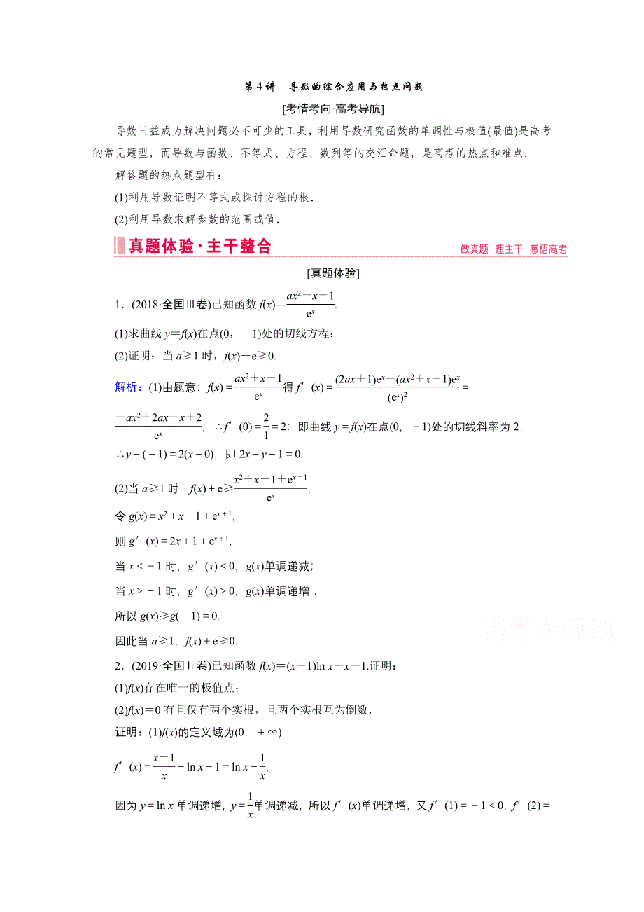 2020届高考数学二轮教师用书：层级二 专题一 第4讲　导数的综合应用与热点问题 WORD版含解析.doc_第1页