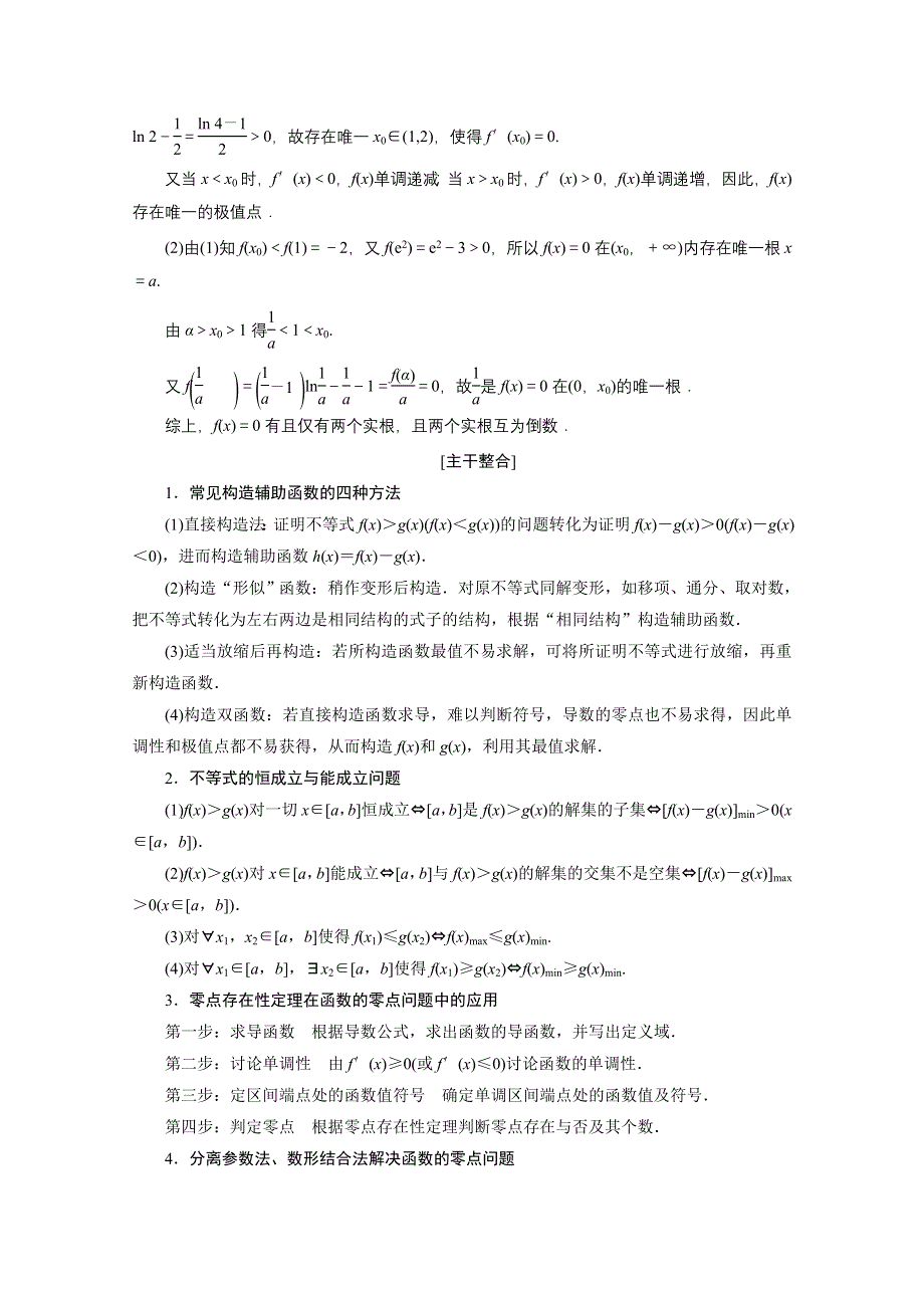 2020届高考数学二轮教师用书：层级二 专题一 第4讲　导数的综合应用与热点问题 WORD版含解析.doc_第2页