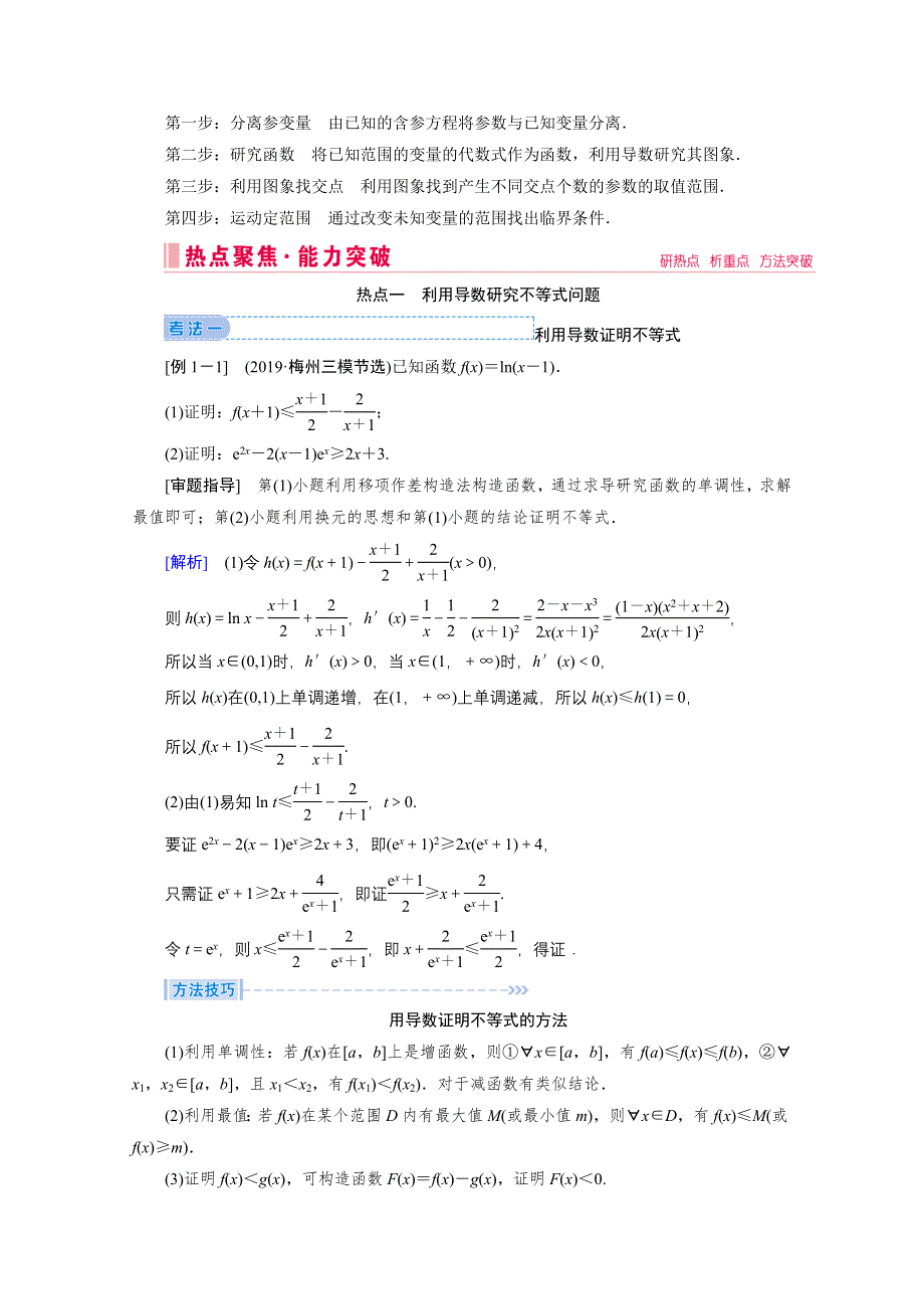 2020届高考数学二轮教师用书：层级二 专题一 第4讲　导数的综合应用与热点问题 WORD版含解析.doc_第3页