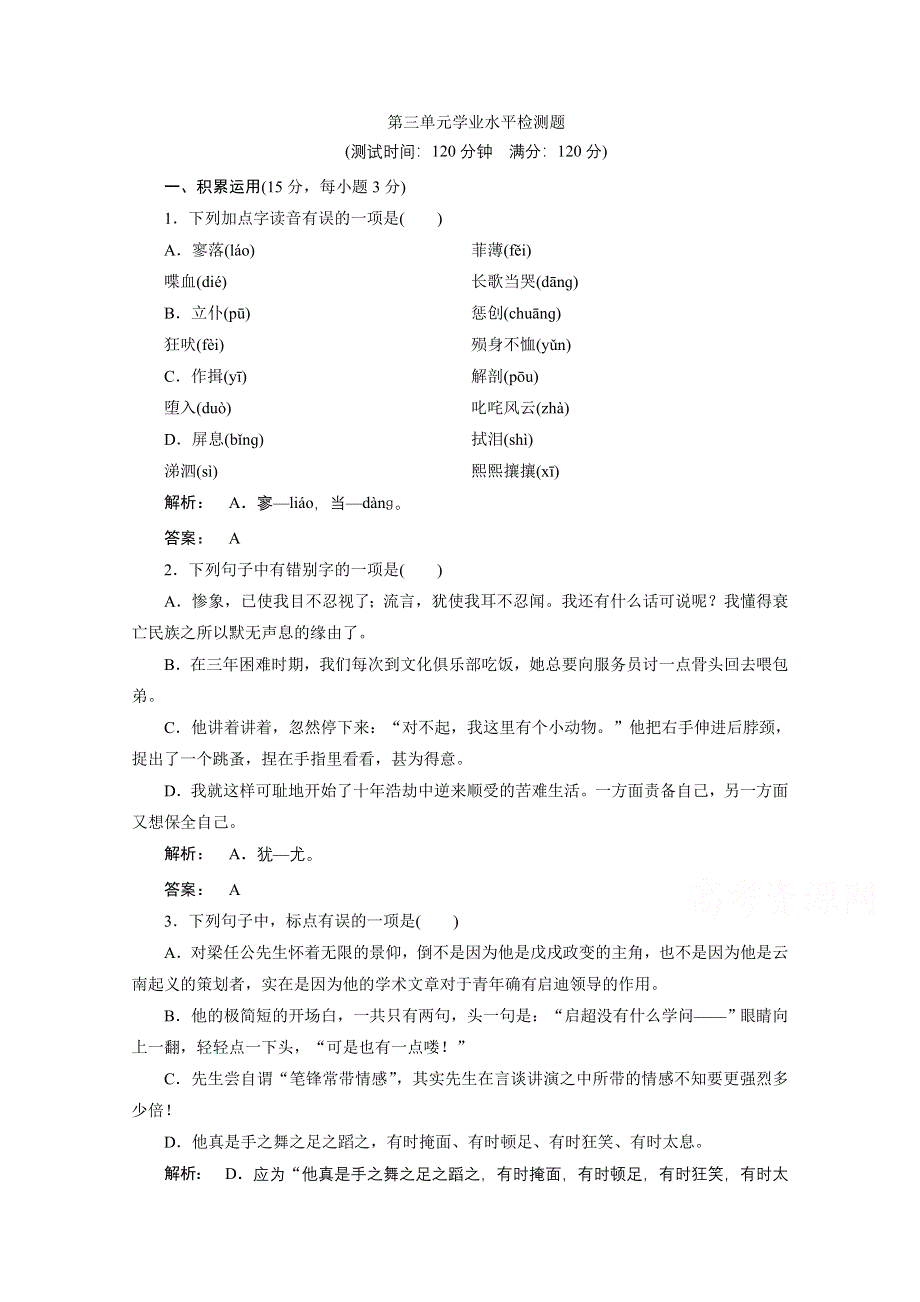 2016-2017学年高一语文人教版必修一 巩固训练-第三单元　人物风采 第三单元学业水平检测题 WORD版含答案.doc_第1页