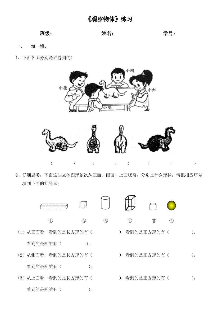 人教版二年级数学上册第5单元观察物体练习.doc_第1页