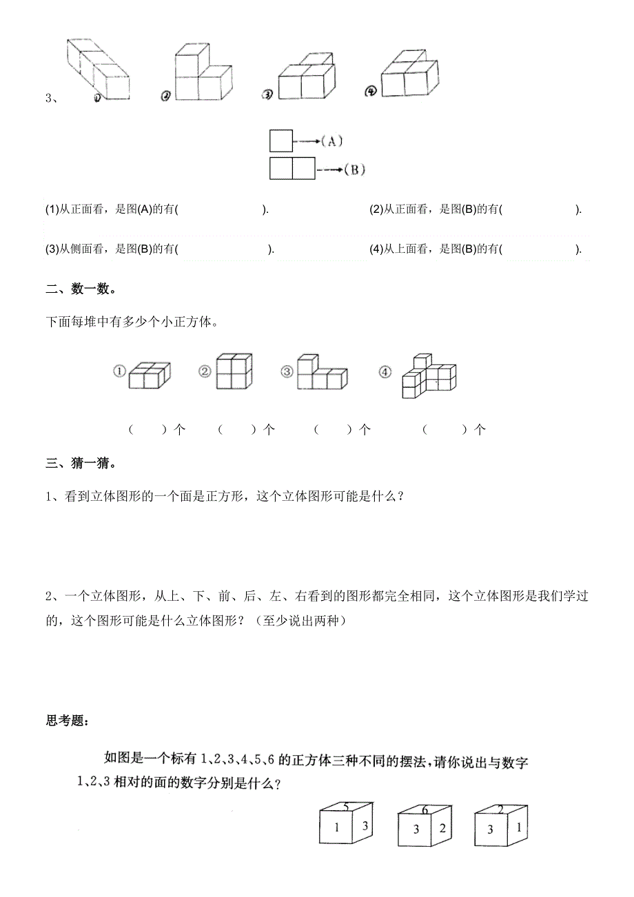 人教版二年级数学上册第5单元观察物体练习.doc_第2页