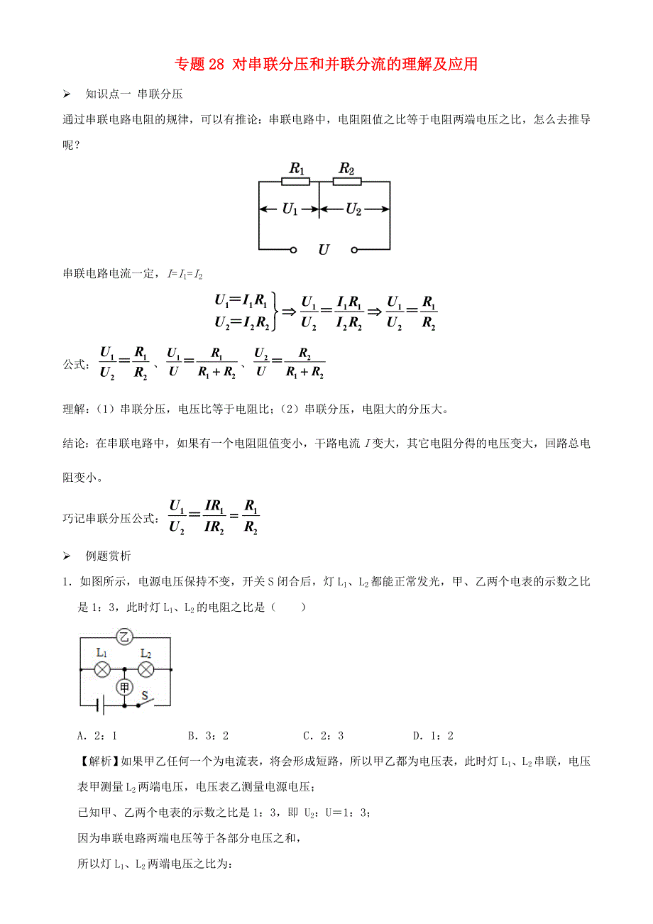 2020-2021学年初中物理电学同步专题点拨与强化 专题28 对串联分压和并联分流的理解及应用（含解析）.doc_第1页