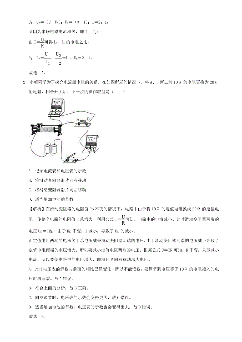 2020-2021学年初中物理电学同步专题点拨与强化 专题28 对串联分压和并联分流的理解及应用（含解析）.doc_第2页