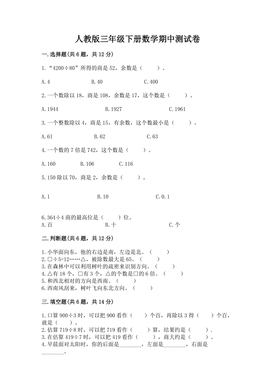 人教版三年级下册数学期中测试卷及答案下载.docx_第1页