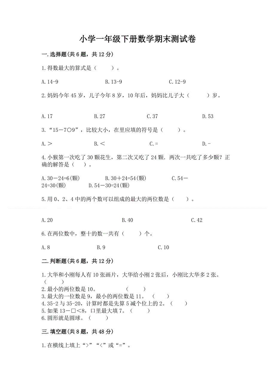 小学一年级下册数学期末测试卷含完整答案【全国通用】.docx_第1页