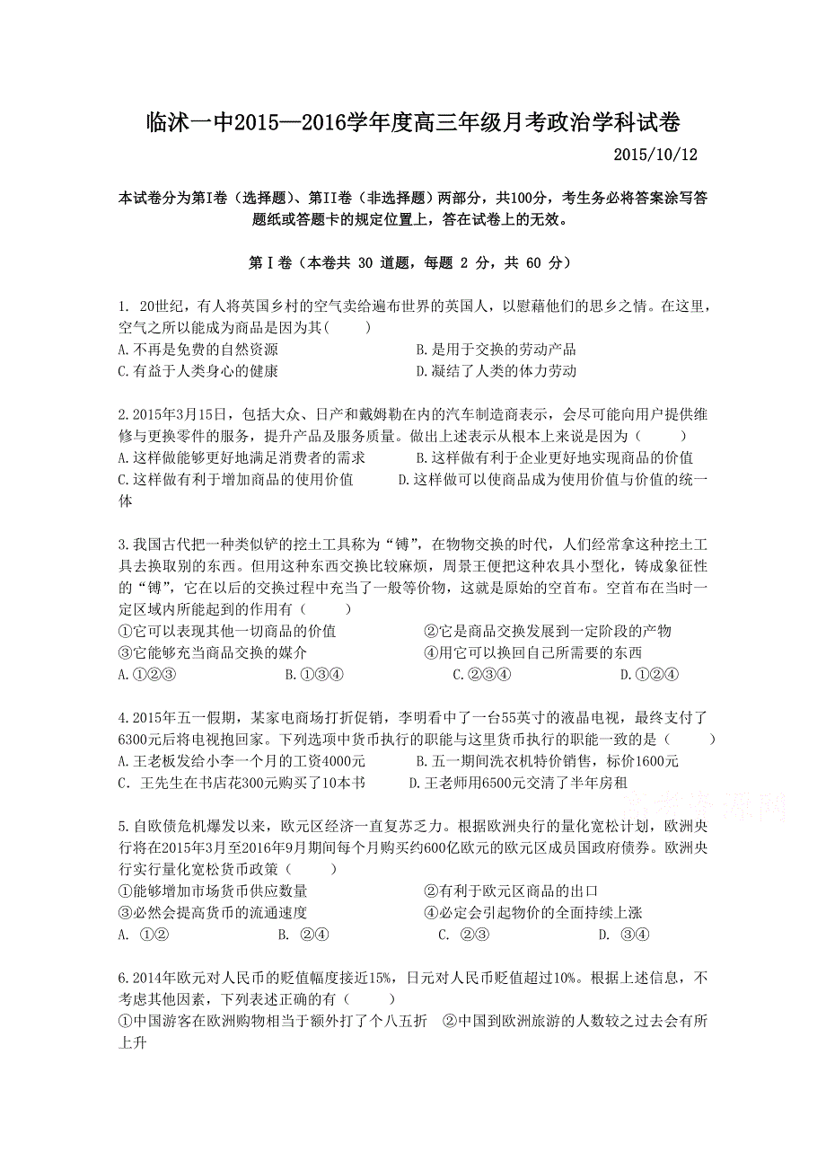 山东省临沂市临沭县第一中学2016届高三上学期第一次月考政治试题 WORD版含答案.doc_第1页