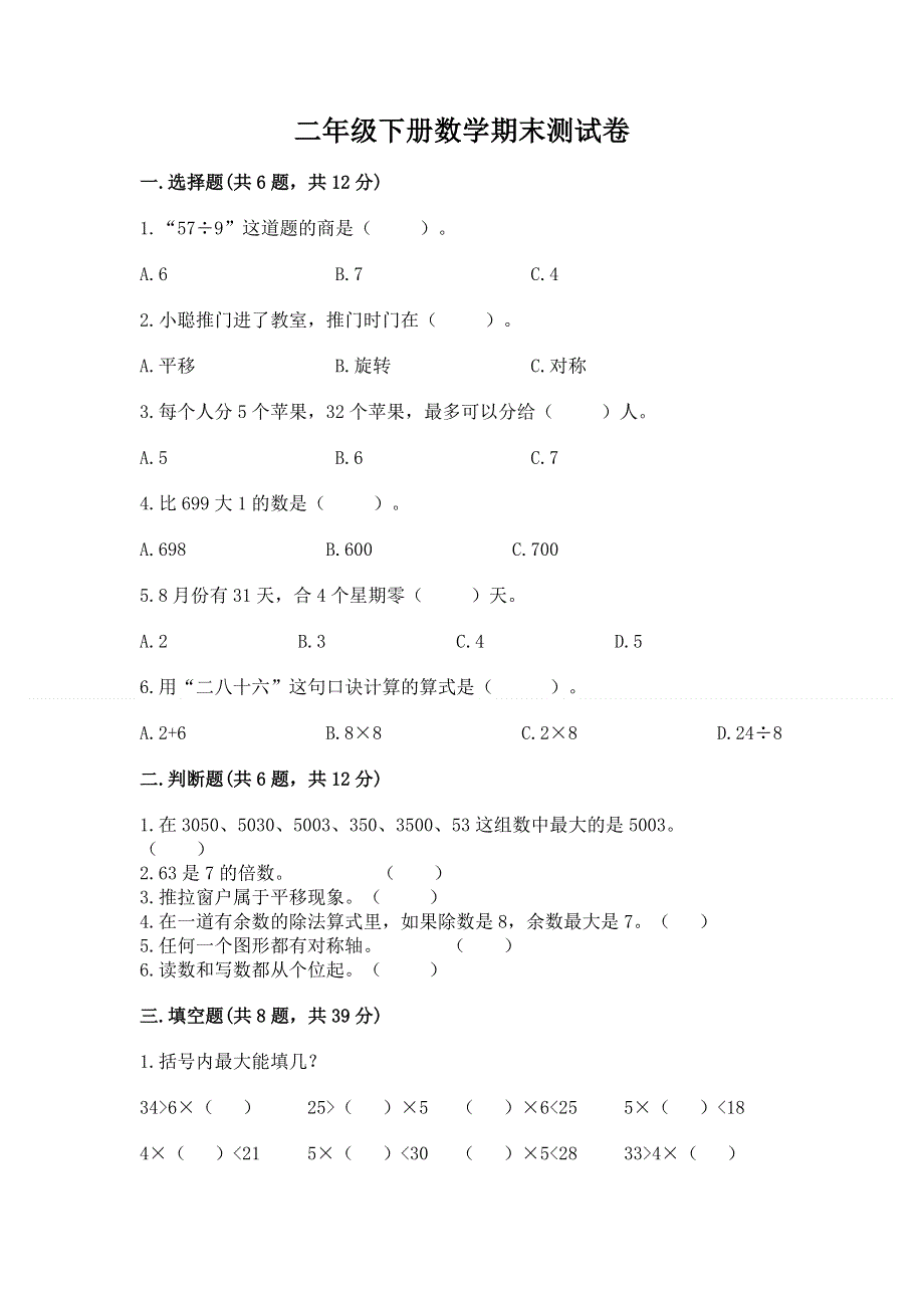 二年级下册数学期末测试卷及答案1套.docx_第1页