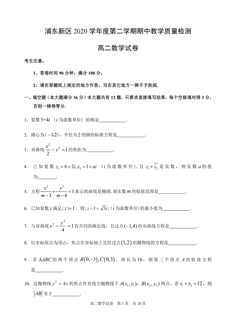 上海市浦东新区2020-2021学年高二下学期期中教学质量检测数学试题 WORD版含答案.docx_第1页