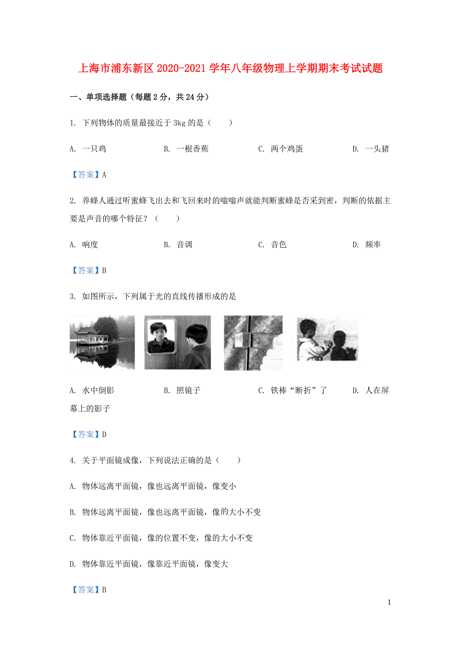 上海市浦东新区2020-2021学年八年级物理上学期期末考试试题.docx_第1页