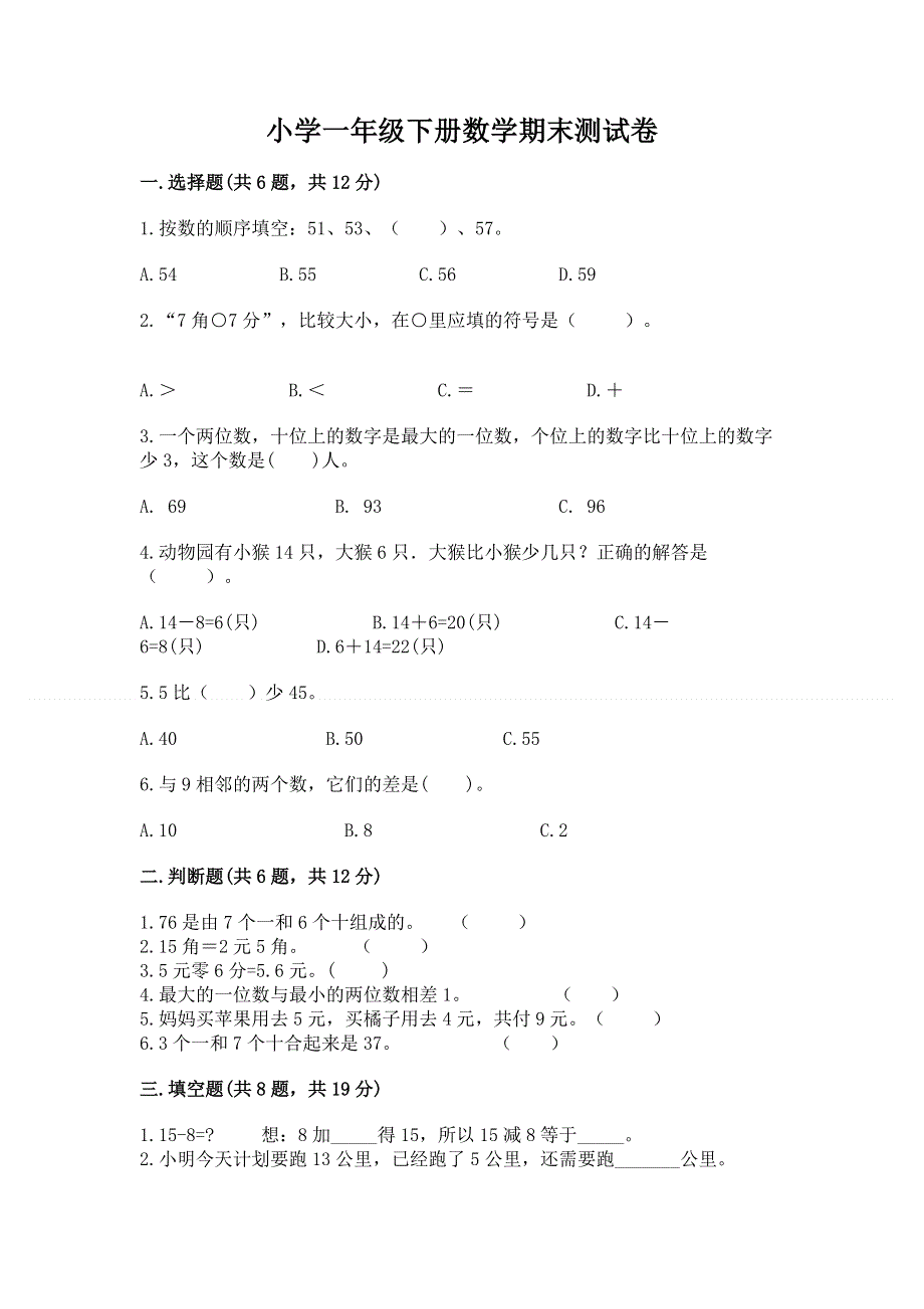 小学一年级下册数学期末测试卷及解析答案.docx_第1页