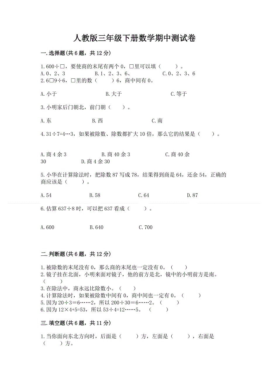 人教版三年级下册数学期中测试卷及答案（新）.docx_第1页