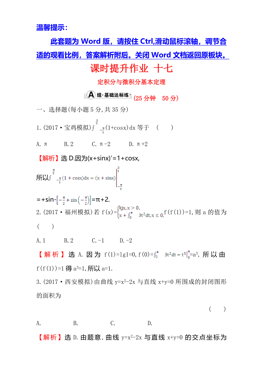 2018年秋高考数学一轮总复习课时提升作业：第二章 函数、导数及其应用 十七 2-12 WORD版含解析.doc_第1页