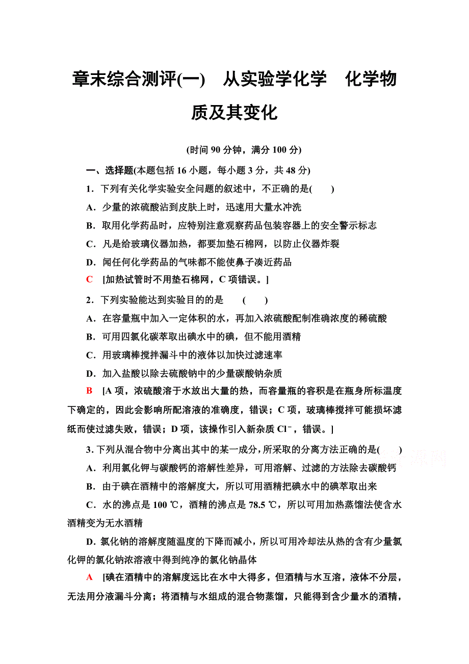 2020-2021学年化学人教版必修1章末综合测评1　从实验学化学　化学物质及其变化 WORD版含解析.doc_第1页