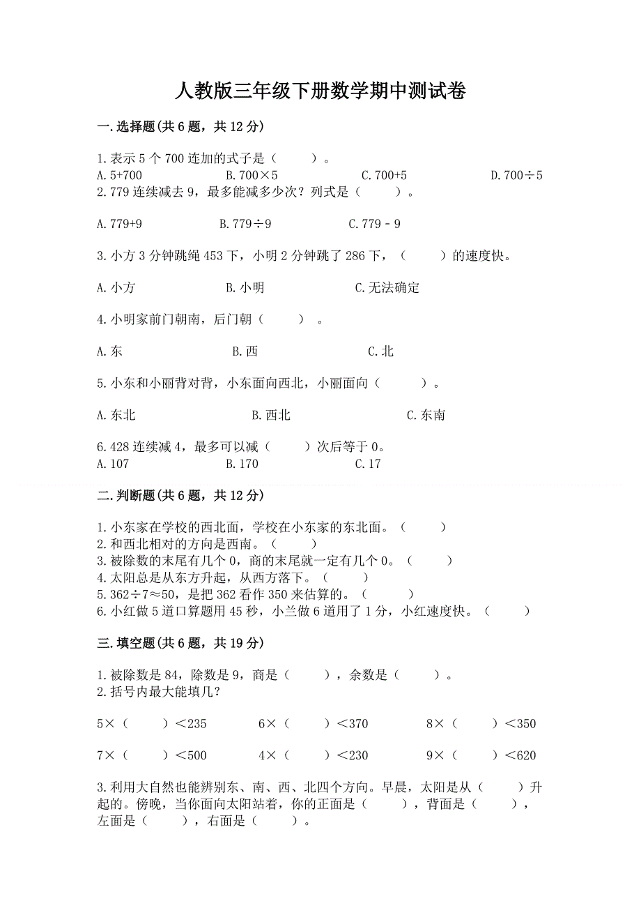 人教版三年级下册数学期中测试卷及答案（全国通用）.docx_第1页