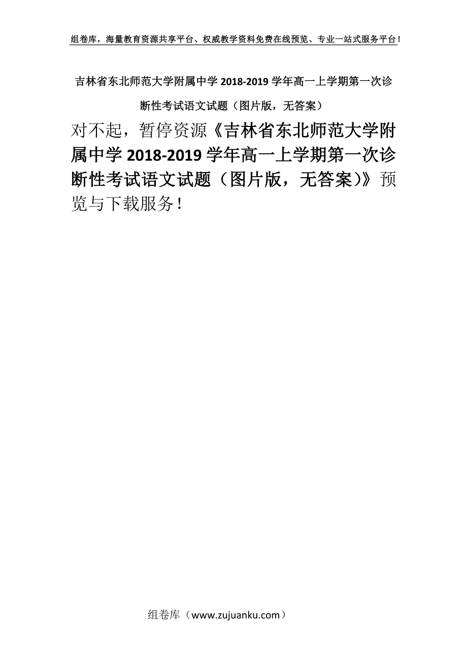 吉林省东北师范大学附属中学2018-2019学年高一上学期第一次诊断性考试语文试题（图片版无答案）.docx_第1页