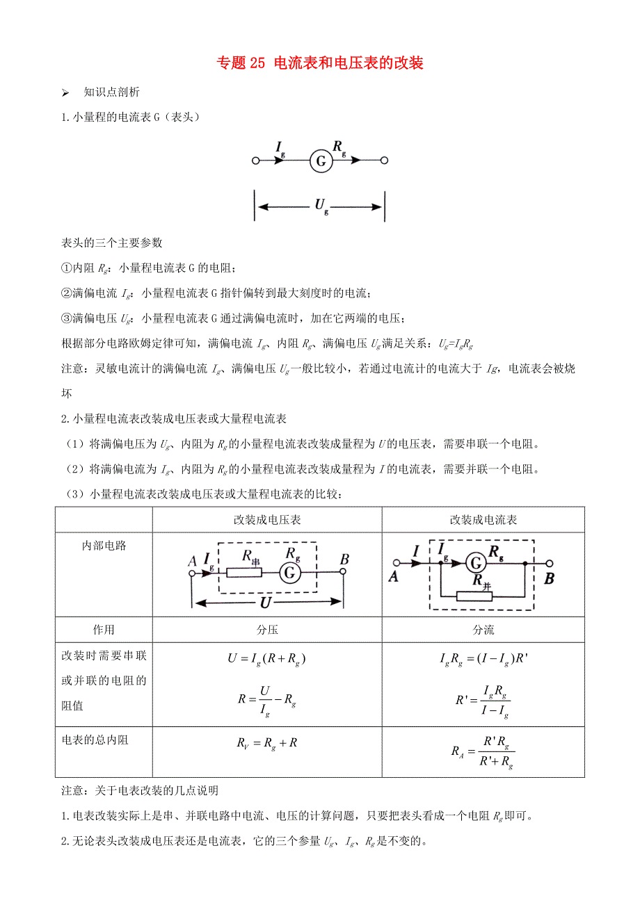 2020-2021学年初中物理电学同步专题点拨与强化 专题25 电流表和电压表的改装（含解析）.doc_第1页