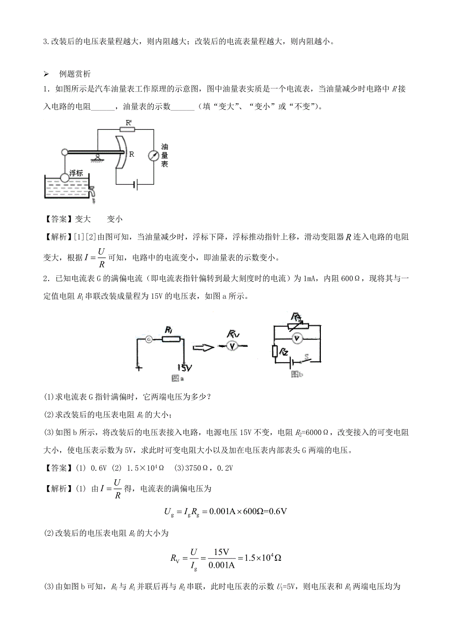 2020-2021学年初中物理电学同步专题点拨与强化 专题25 电流表和电压表的改装（含解析）.doc_第2页