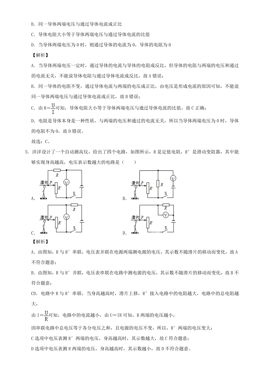 2020-2021学年初中物理电学同步专题点拨与强化 专题29（基础巩固）欧姆定律单元测试卷（含解析）.doc_第2页