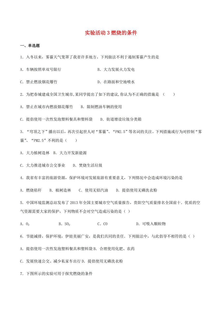 九年级化学上册 第七单元 燃料及其利用 实验活动3 燃烧的条件练习2 （新版）新人教版.docx_第1页