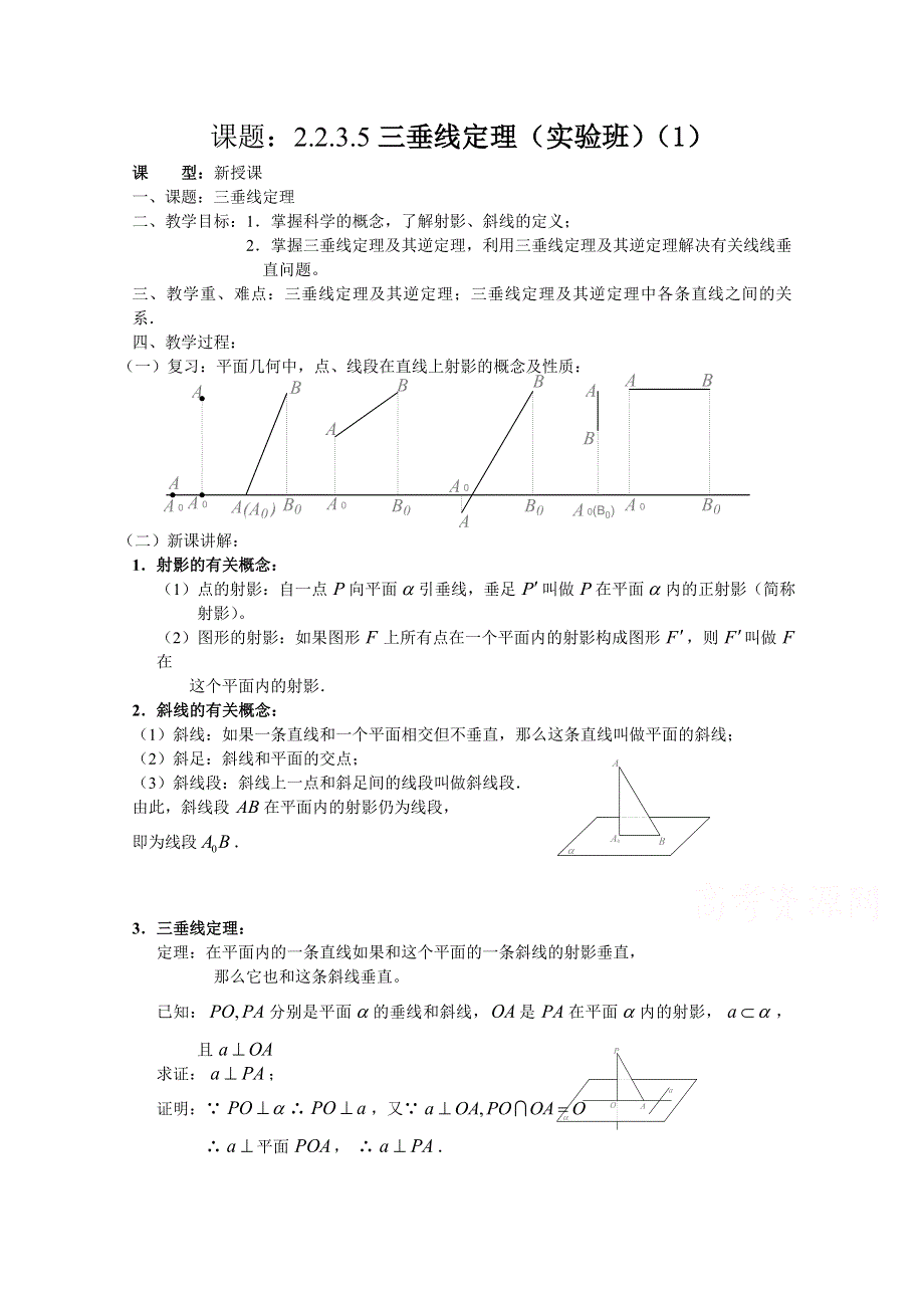 吉林省东北师范大学附属中学2015春数学文科人教A版必修2教案：2.2.3.5三垂线定理（实验班）（1）.docx_第1页