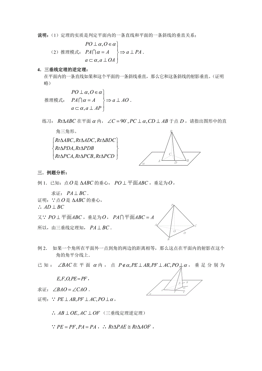 吉林省东北师范大学附属中学2015春数学文科人教A版必修2教案：2.2.3.5三垂线定理（实验班）（1）.docx_第2页