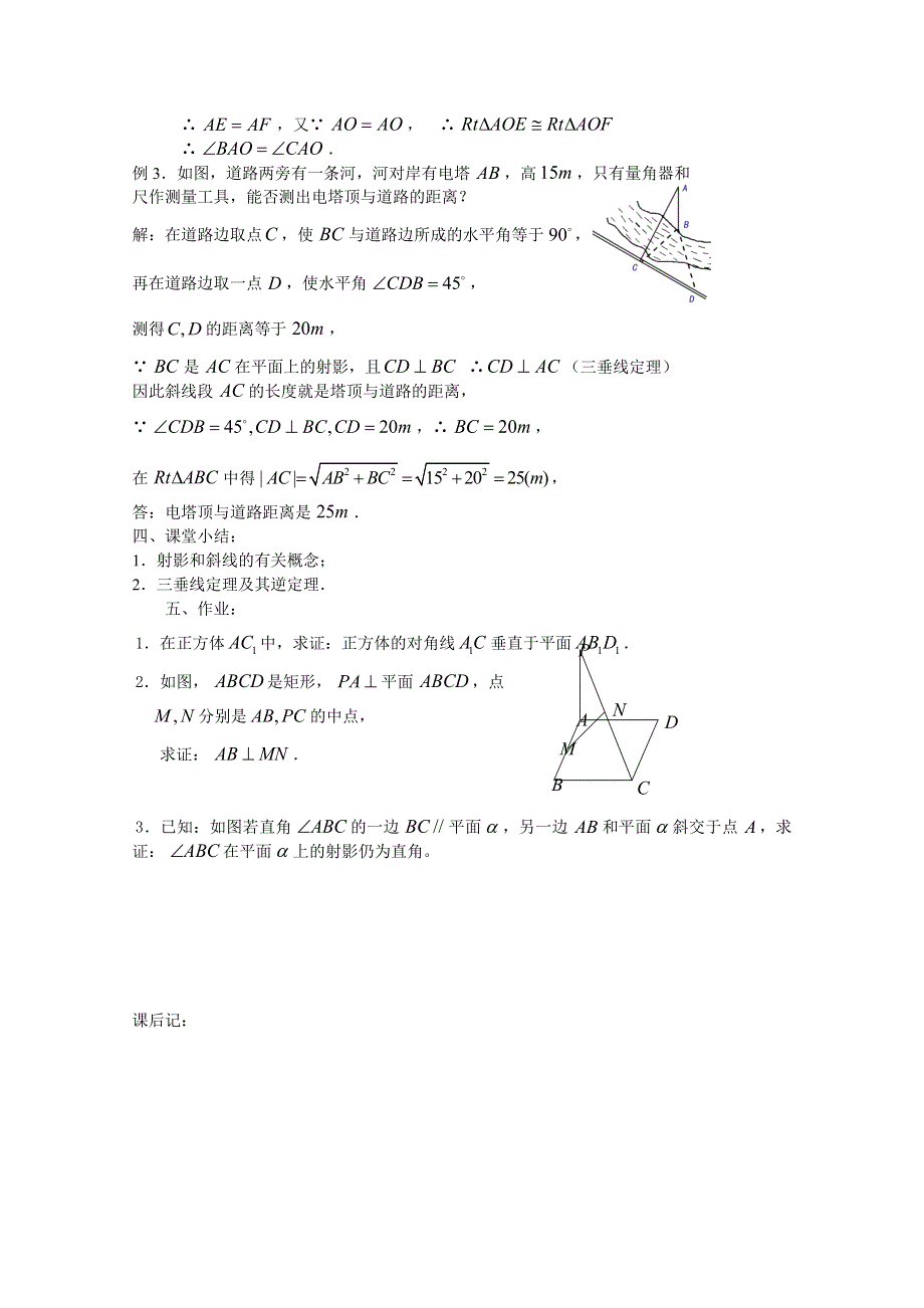 吉林省东北师范大学附属中学2015春数学文科人教A版必修2教案：2.2.3.5三垂线定理（实验班）（1）.docx_第3页