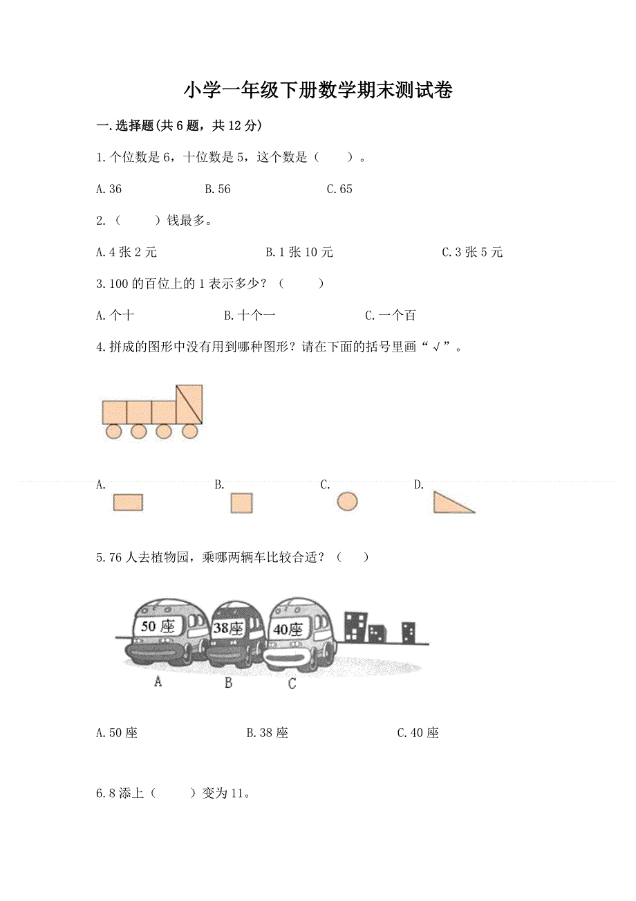 小学一年级下册数学期末测试卷及精品答案.docx_第1页