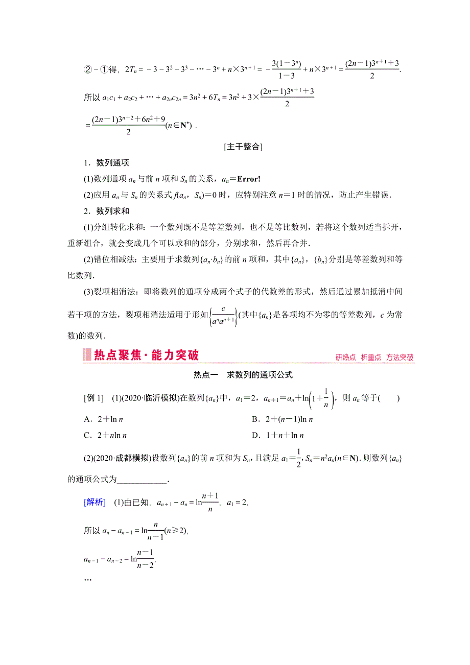 2020届高考数学二轮教师用书：层级二 专题三 第2讲　数列求和及综合应用 WORD版含解析.doc_第2页