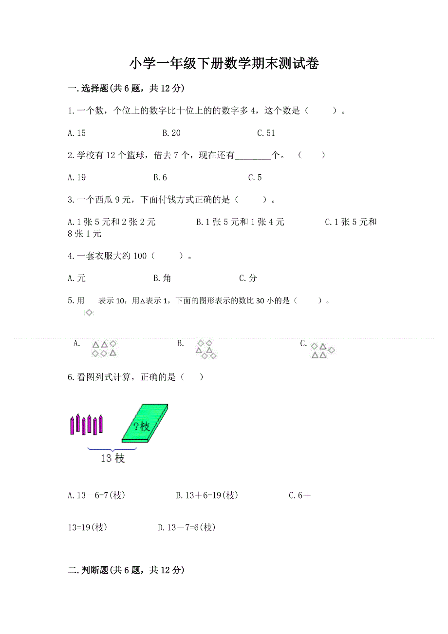 小学一年级下册数学期末测试卷及答案（考点梳理）.docx_第1页