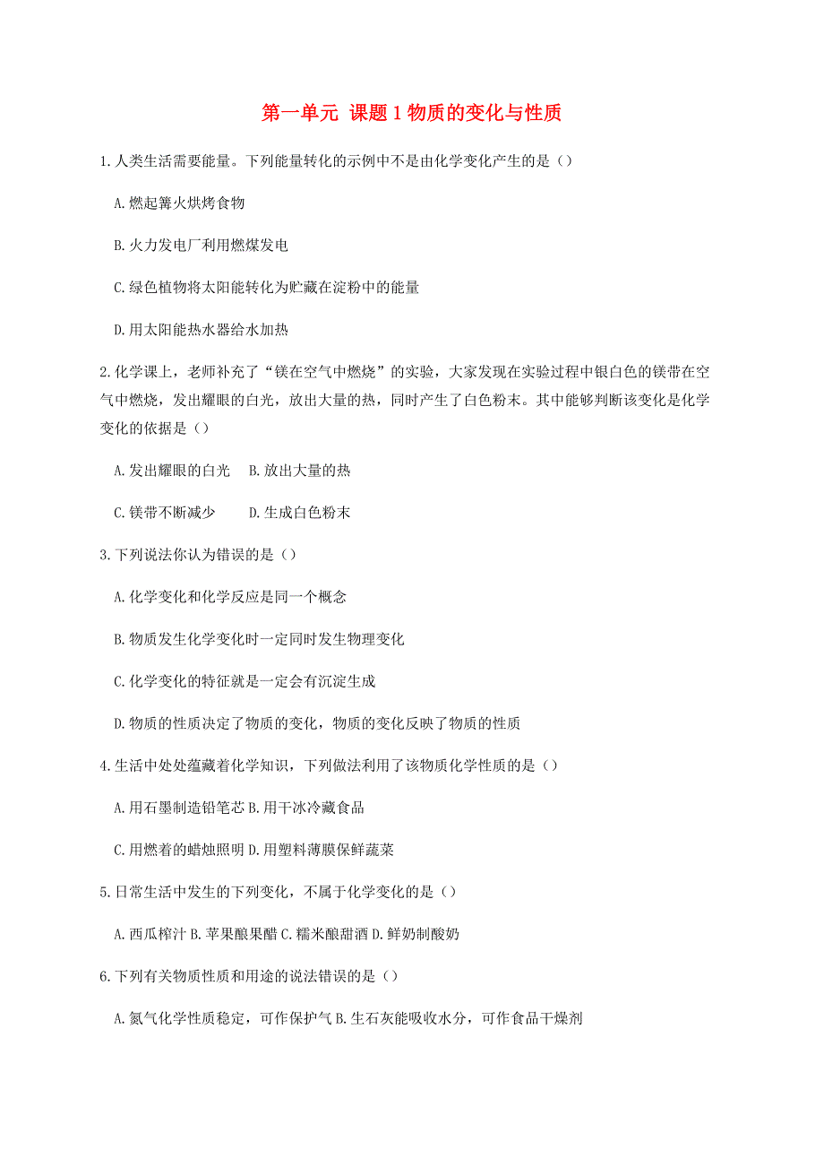 九年级化学上册 第一单元 走进化学世界 课题1 物质的变化和性质练习2 （新版）新人教版.docx_第1页