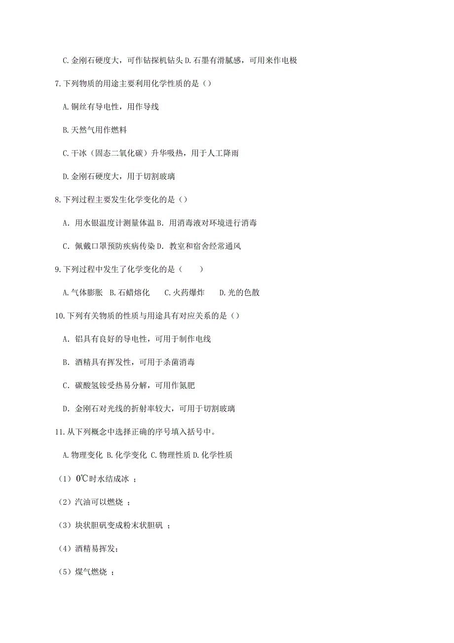 九年级化学上册 第一单元 走进化学世界 课题1 物质的变化和性质练习2 （新版）新人教版.docx_第2页