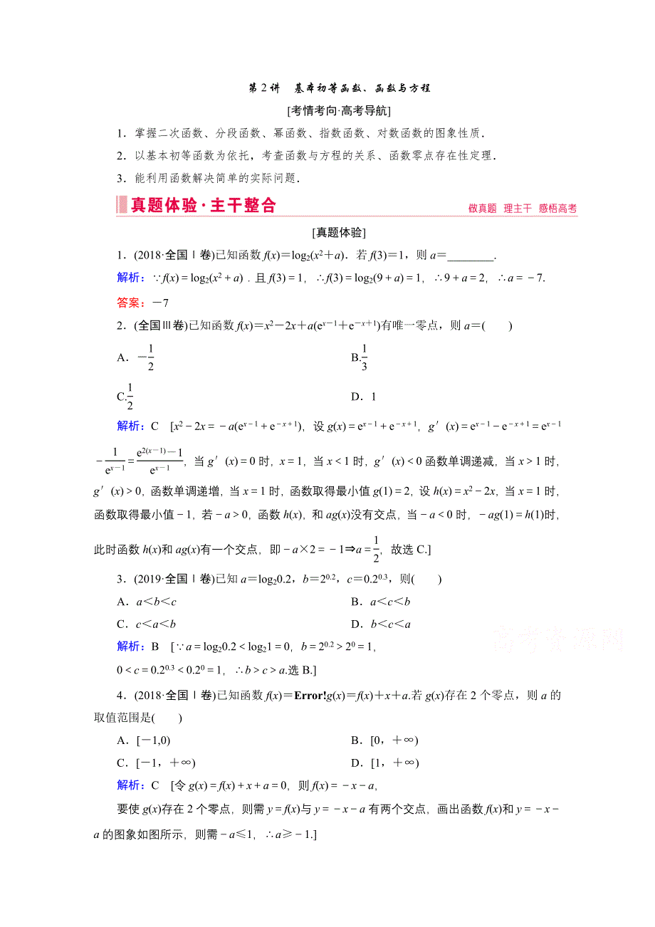 2020届高考数学二轮教师用书：层级二 专题一 第2讲　基本初等函数、函数与方程 WORD版含解析.doc_第1页