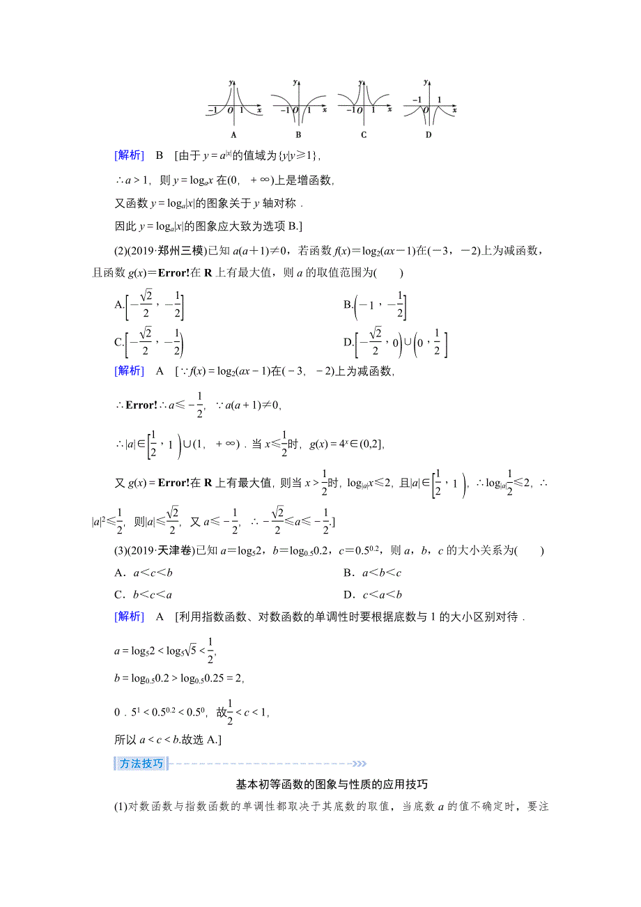 2020届高考数学二轮教师用书：层级二 专题一 第2讲　基本初等函数、函数与方程 WORD版含解析.doc_第3页