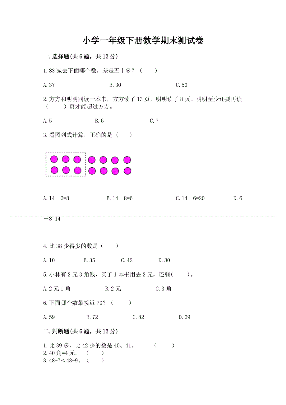 小学一年级下册数学期末测试卷及答案（典优）.docx_第1页