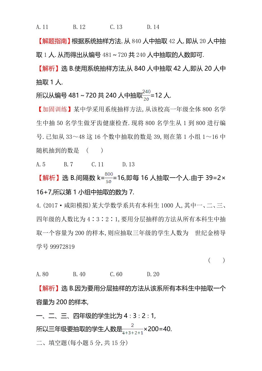 2018年秋高考数学一轮总复习课时提升作业：第九章 算法初步、统计、统计案例 六十一 9-2 WORD版含解析.doc_第2页