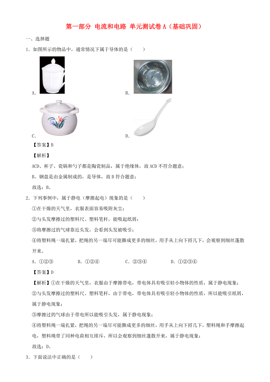 2020-2021学年初中物理电学同步专题点拨与强化 专题6（基础巩固）电流和电路单元测试卷（含解析）.doc_第1页