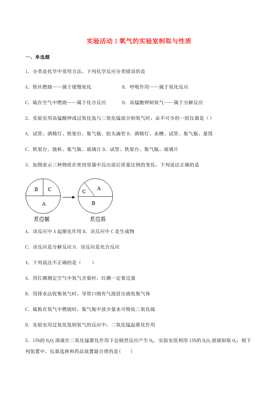 九年级化学上册 第二单元 我们周围的空气 实验活动1 氧气的实验室制取与性质练习 （新版）新人教版.docx_第1页